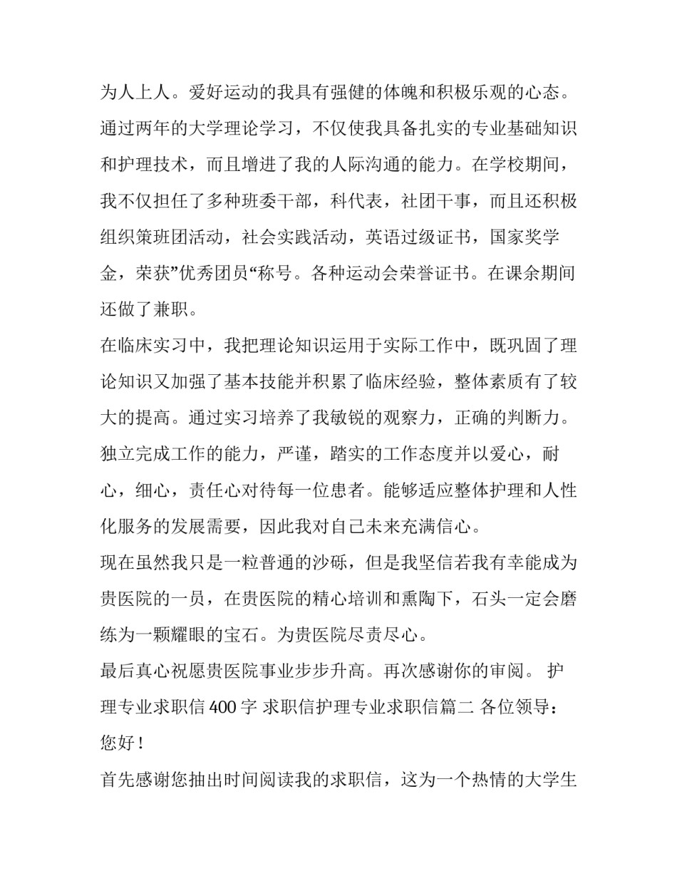 护理专业求职信400字 求职信护理专业求职信(13篇)_第2页