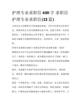 护理专业求职信400字 求职信护理专业求职信(13篇)