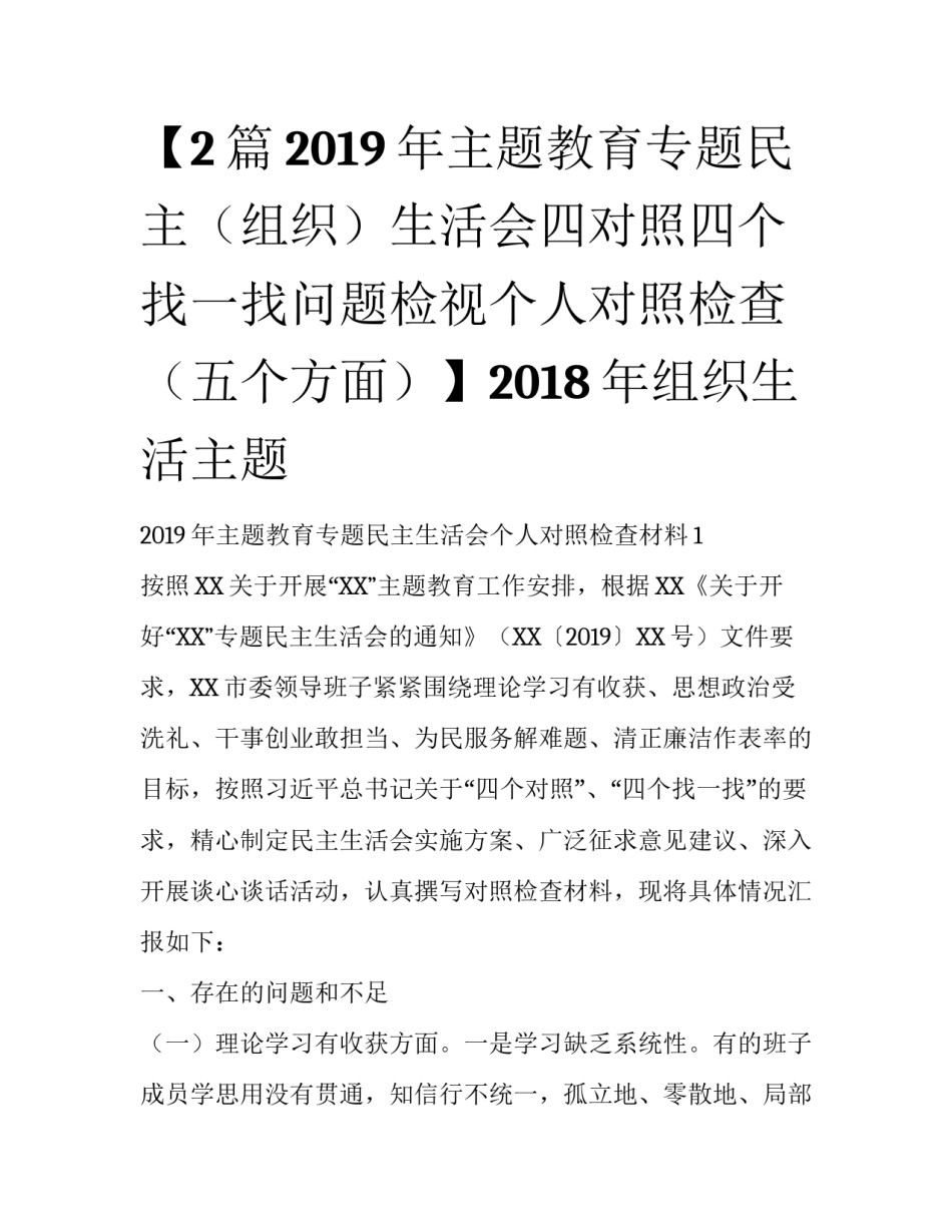 【2篇2019年主题教育专题民主（组织）生活会四对照四个找一找问题检视个人对照检查（五个方面）】2018年组织生活主题_第1页