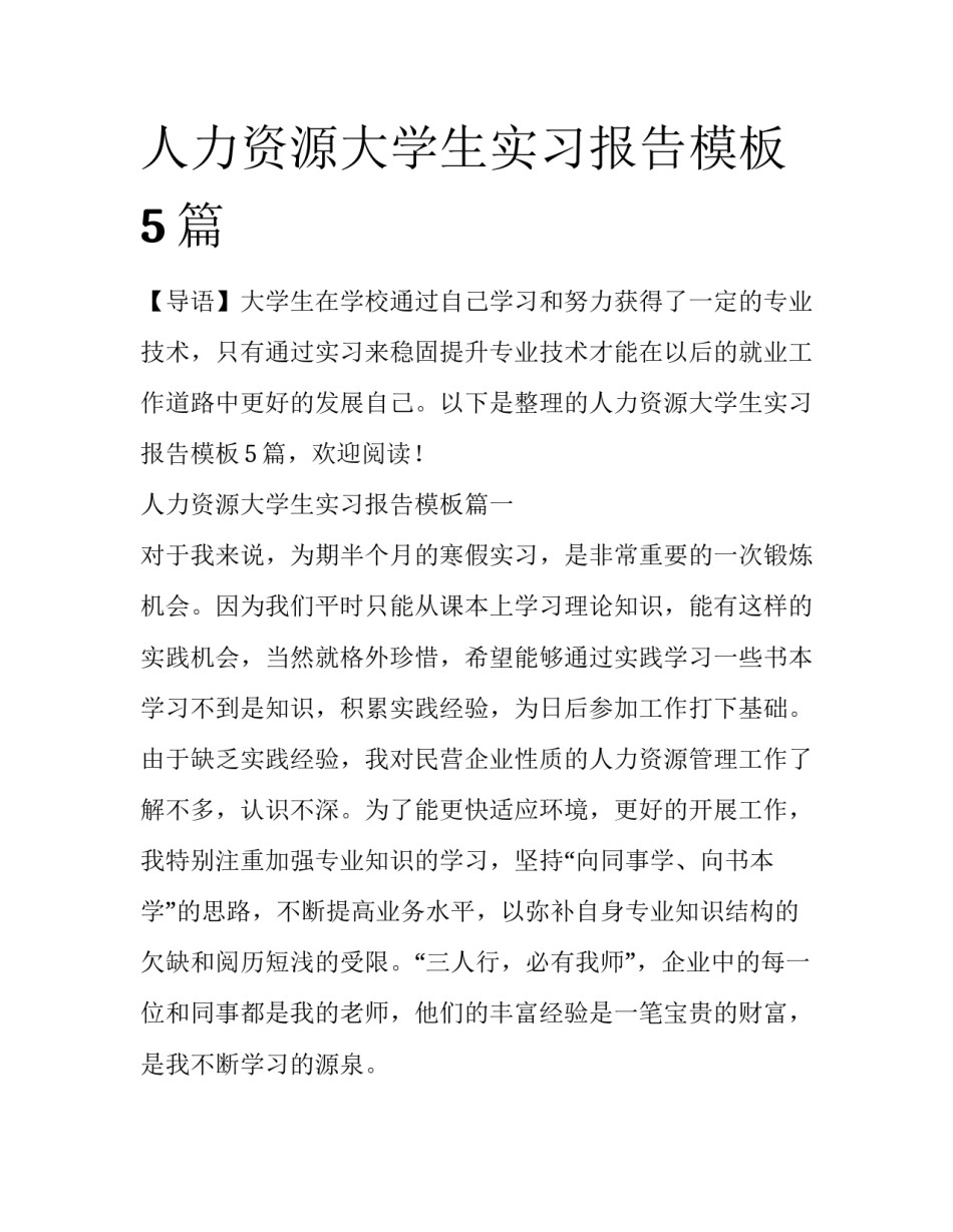 人力资源大学生实习报告模板5篇_第1页