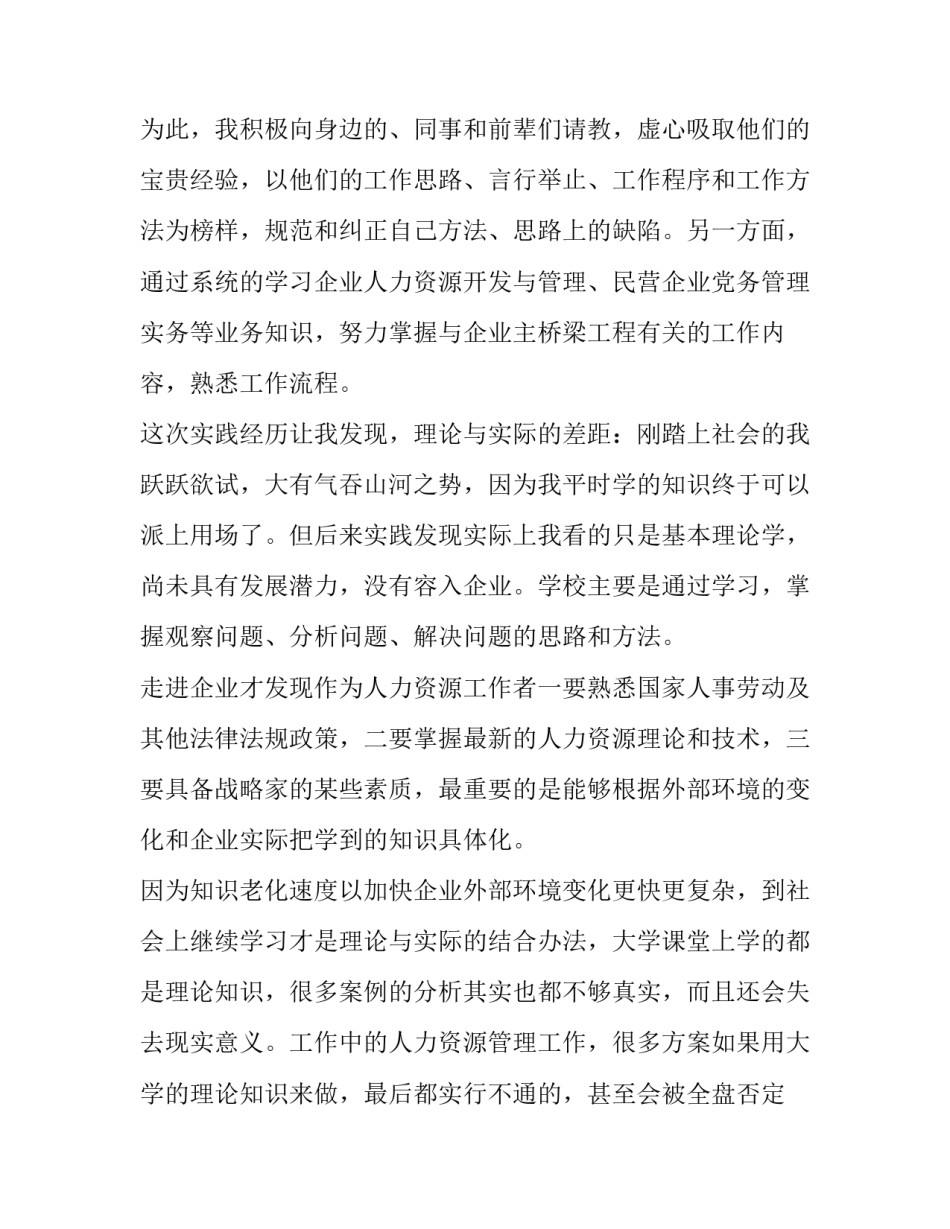 人力资源大学生实习报告模板5篇_第2页