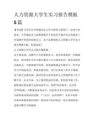 人力资源大学生实习报告模板5篇