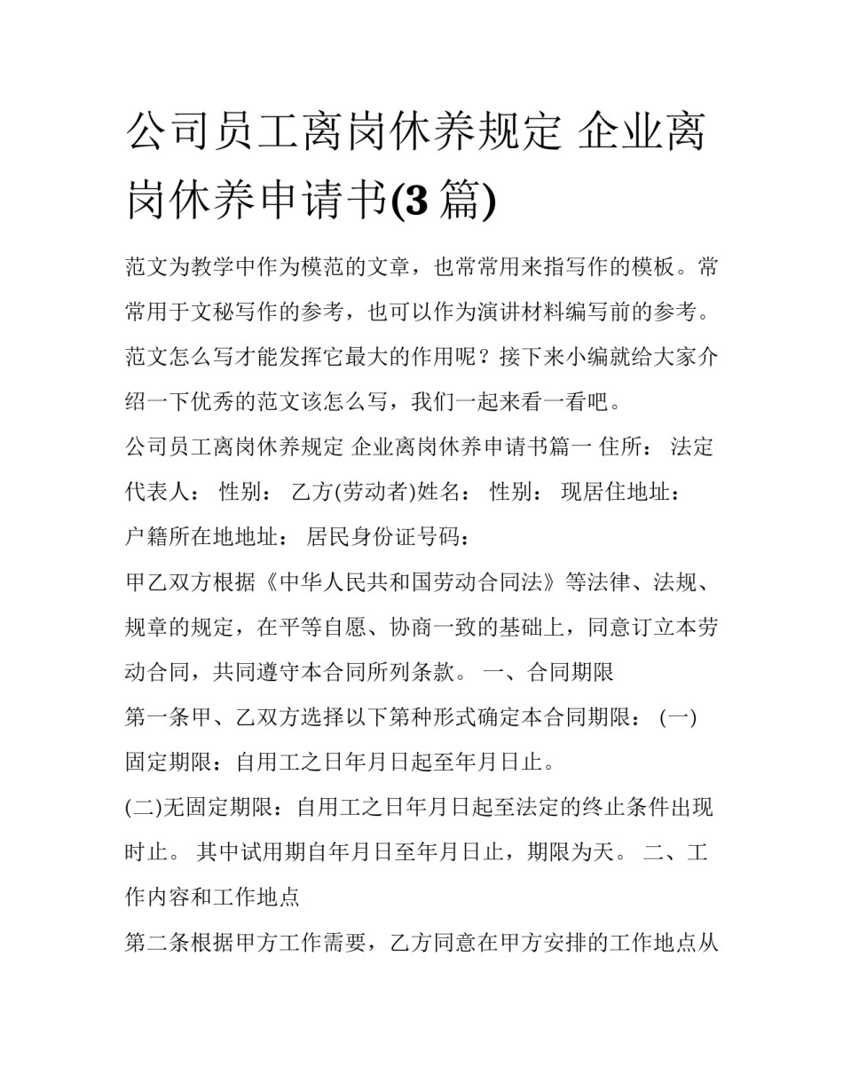 公司员工离岗休养规定 企业离岗休养申请书(3篇)_第1页