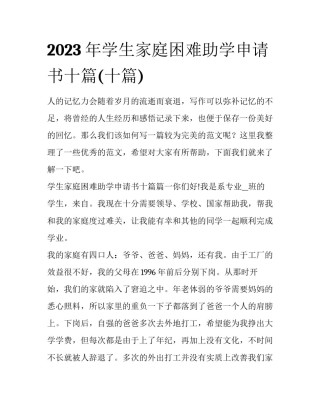 2023年学生家庭困难助学申请书十篇(十篇)
