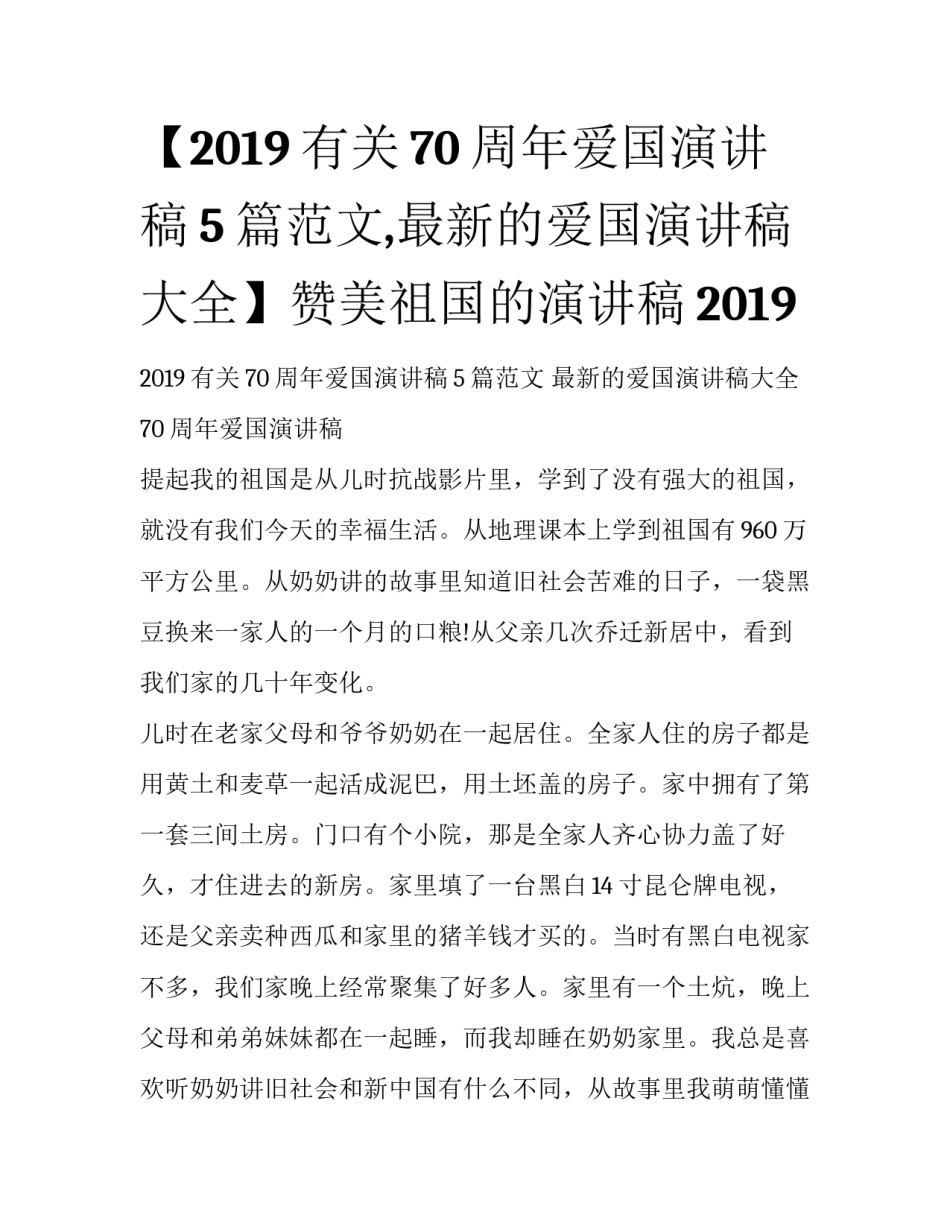 【2019有关70周年爱国演讲稿5篇范文,最新的爱国演讲稿大全】赞美祖国的演讲稿2019_第1页