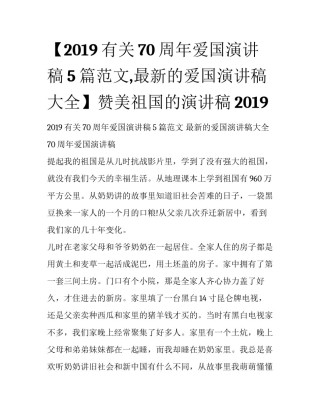 【2019有关70周年爱国演讲稿5篇范文,最新的爱国演讲稿大全】赞美祖国的演讲稿2019