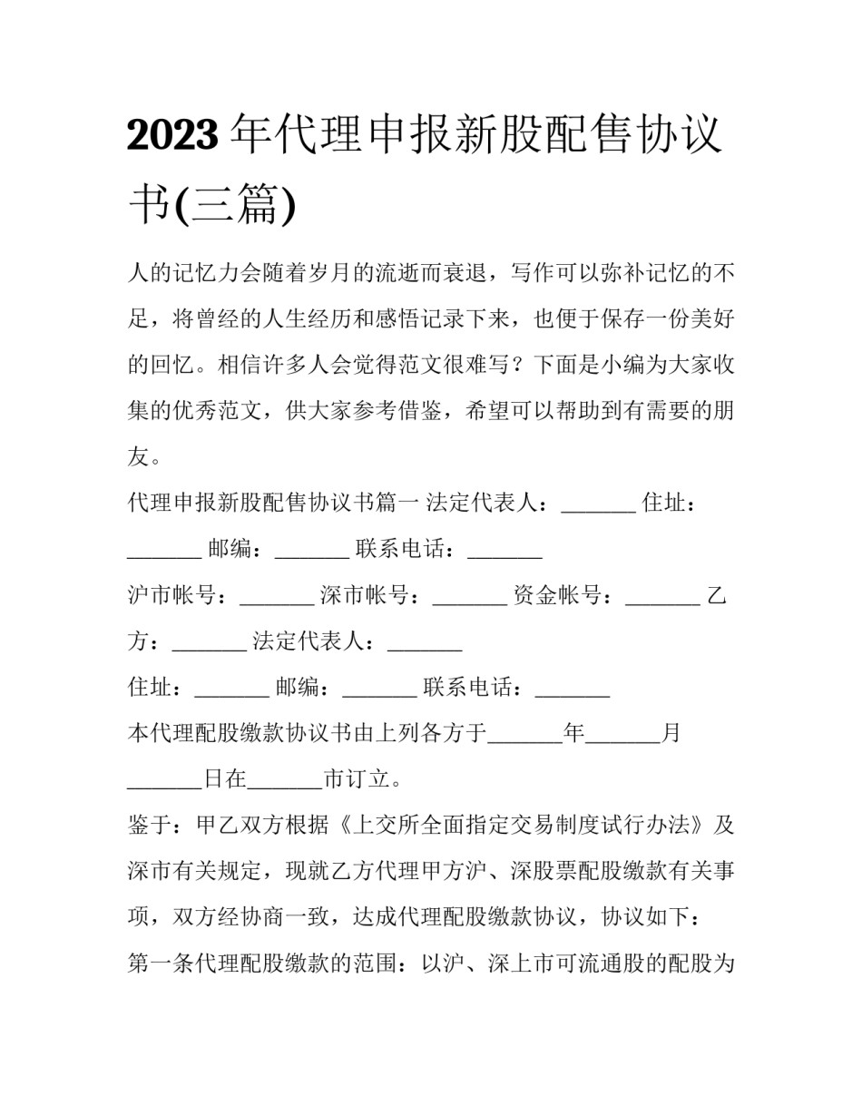 2023年代理申报新股配售协议书(三篇)_第1页