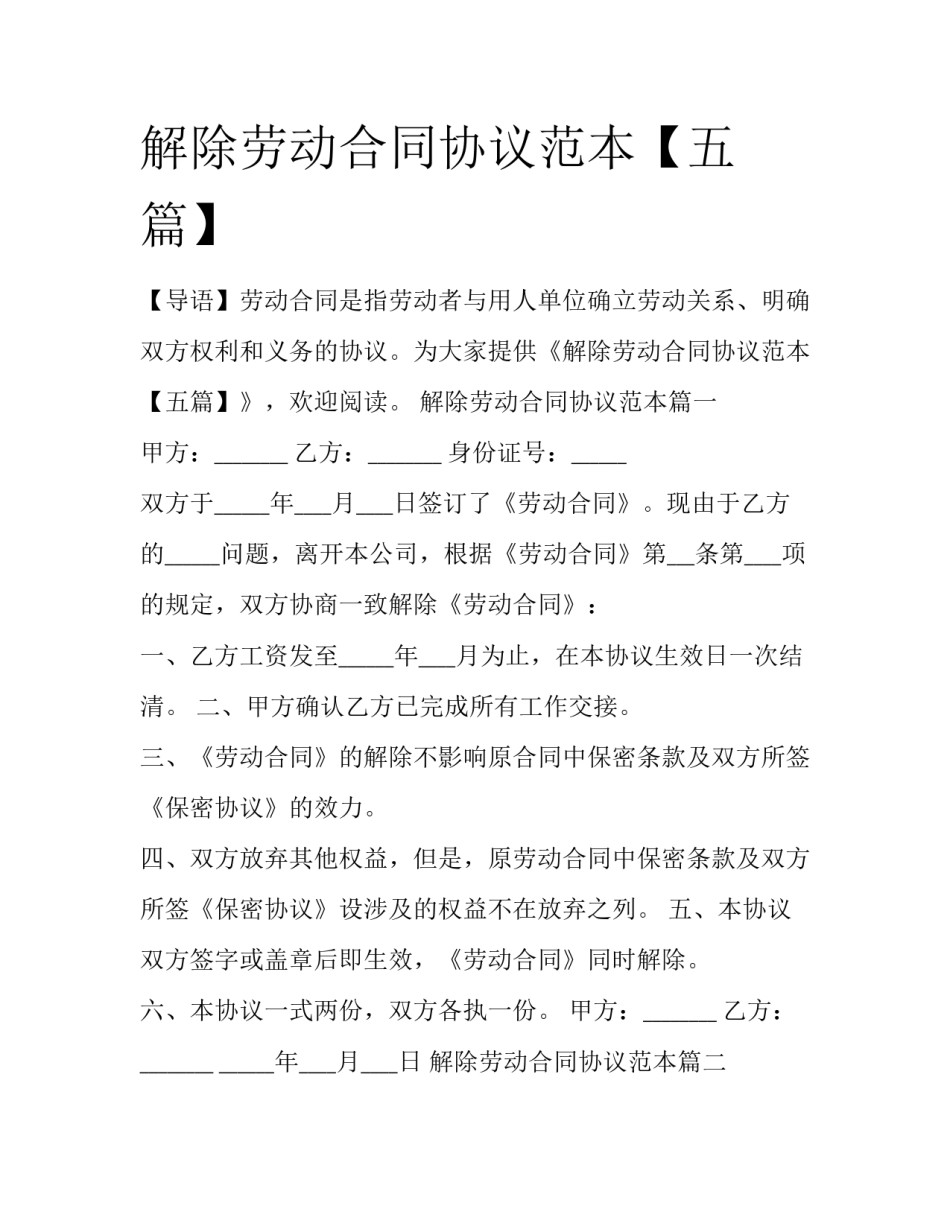 解除劳动合同协议范本【五篇】_第1页