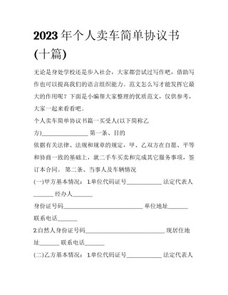 2023年个人卖车简单协议书(十篇)