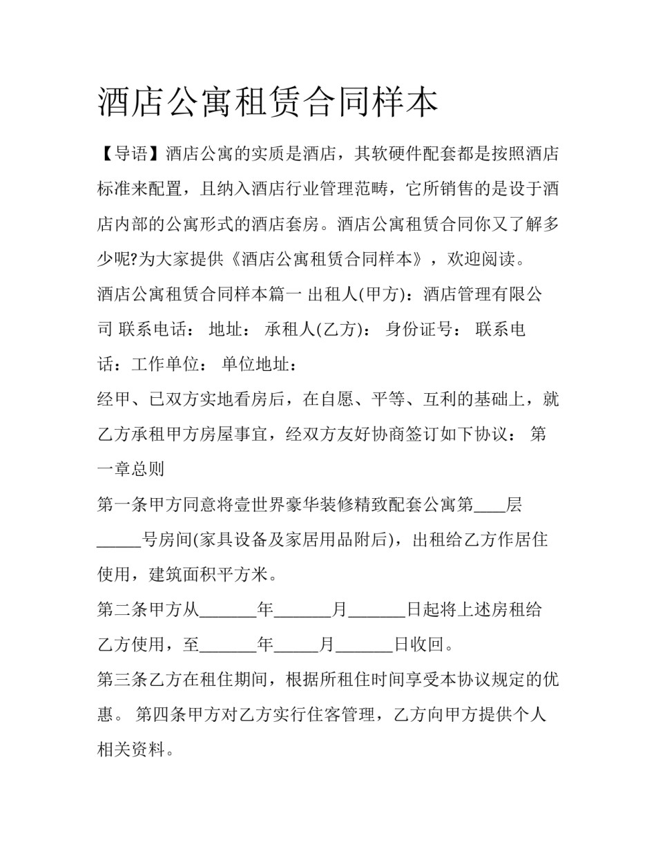 酒店公寓租赁合同样本_第1页