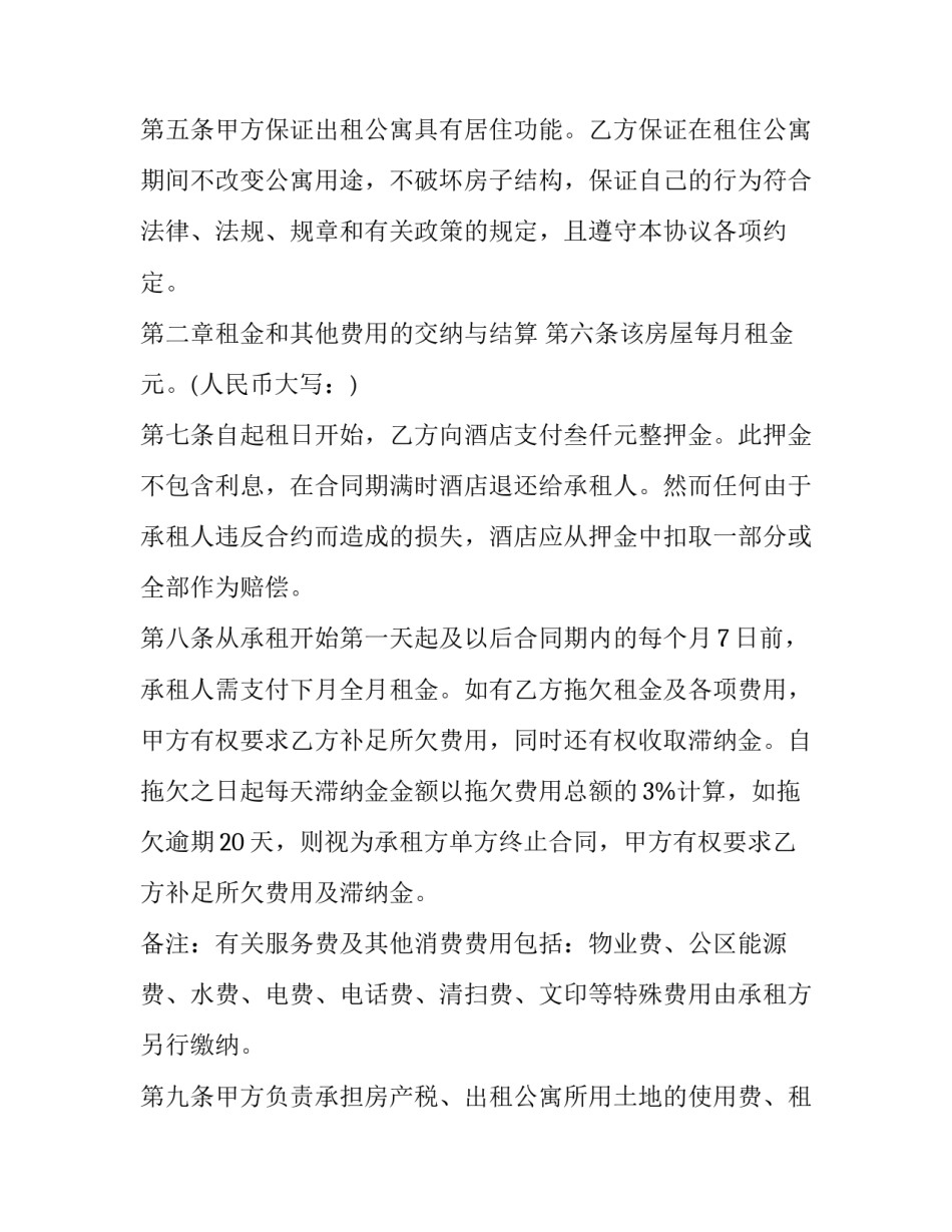 酒店公寓租赁合同样本_第2页