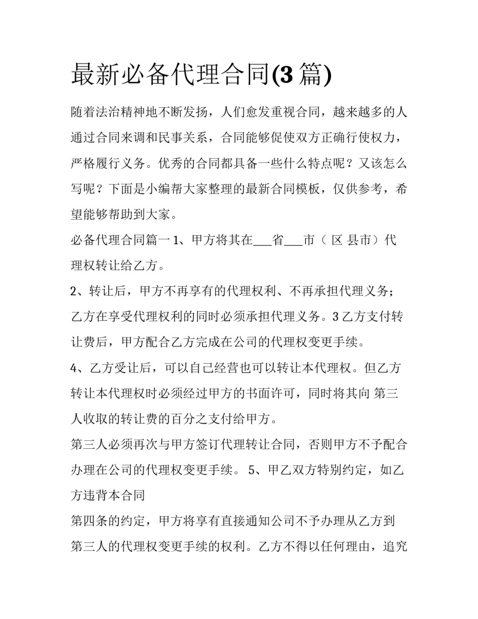 最新必备代理合同(3篇)_第1页