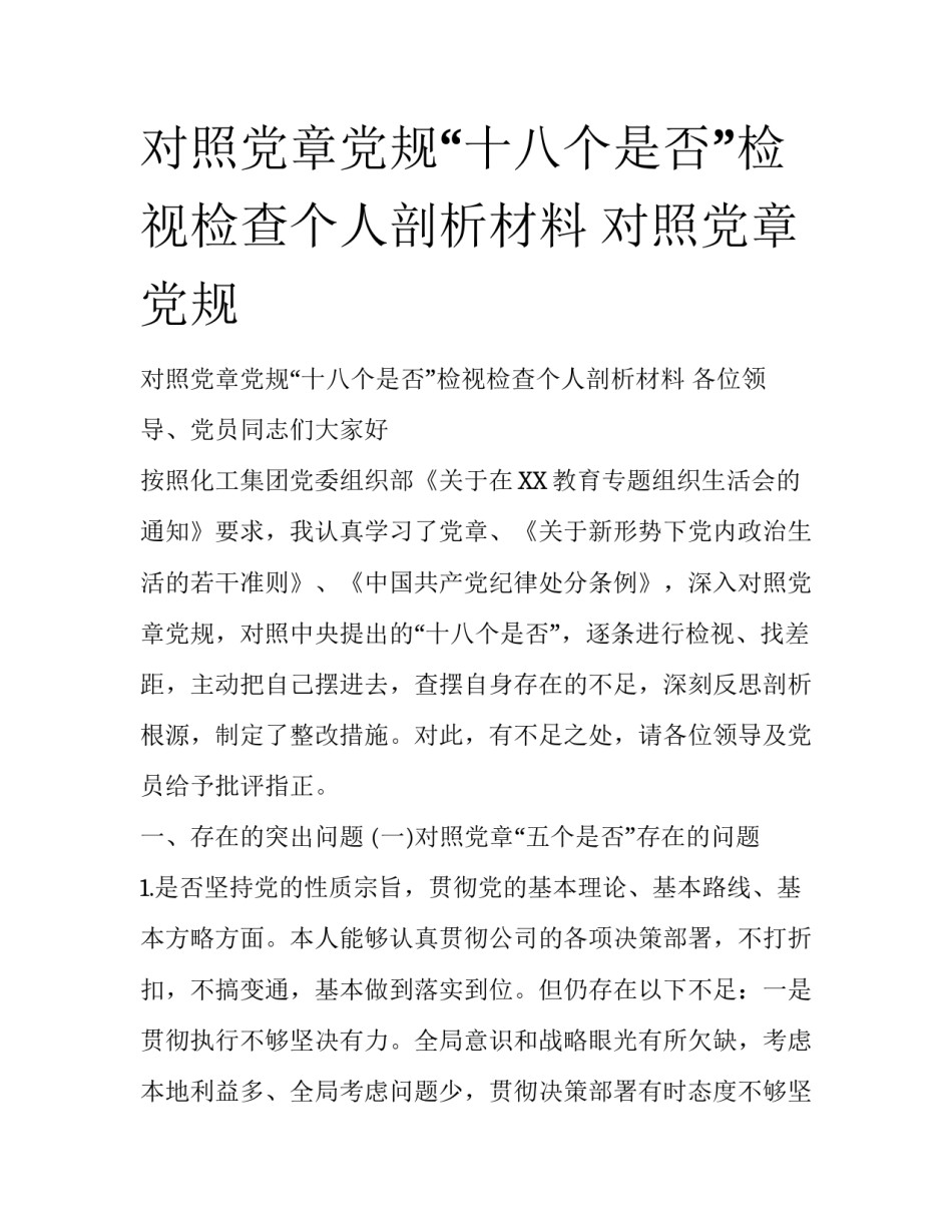 对照党章党规“十八个是否”检视检查个人剖析材料 对照党章党规_第1页