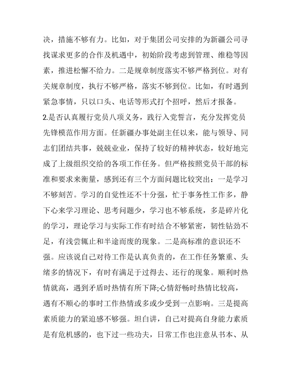 对照党章党规“十八个是否”检视检查个人剖析材料 对照党章党规_第2页