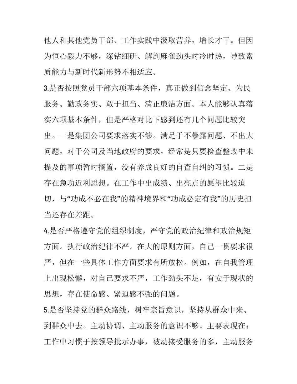 对照党章党规“十八个是否”检视检查个人剖析材料 对照党章党规_第3页