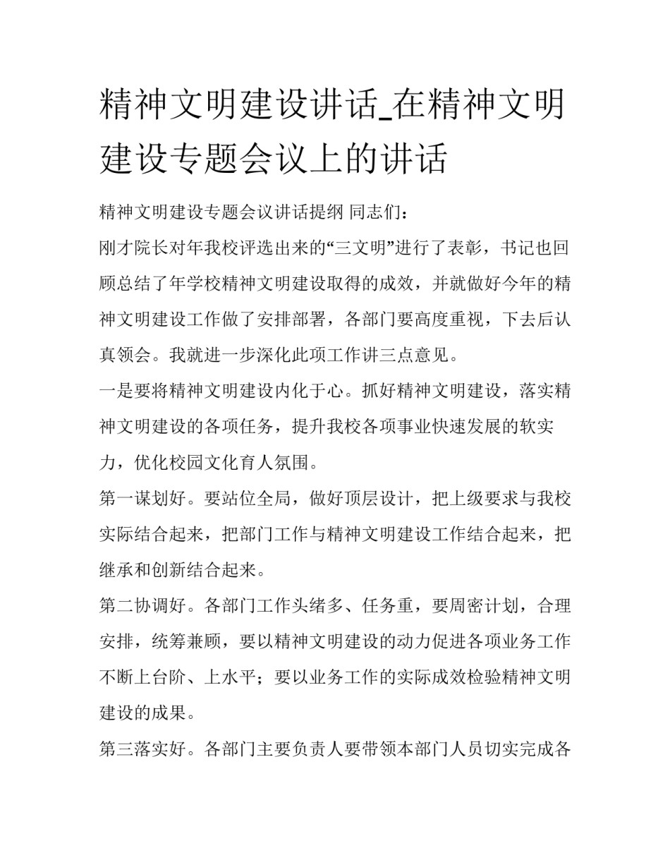精神文明建设讲话_在精神文明建设专题会议上的讲话_第1页