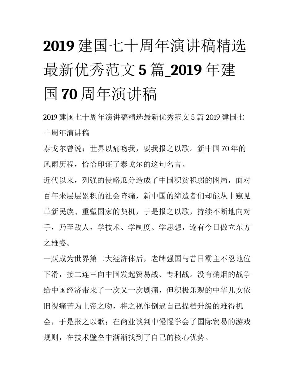 2019建国七十周年演讲稿精选最新优秀范文5篇_2019年建国70周年演讲稿_第1页