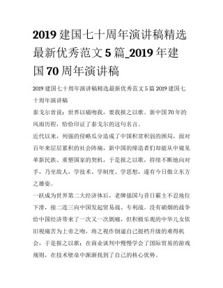2019建国七十周年演讲稿精选最新优秀范文5篇_2019年建国70周年演讲稿