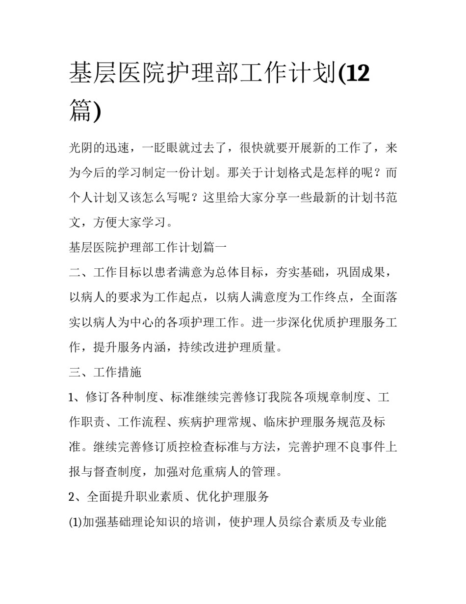 基层医院护理部工作计划(12篇)_第1页