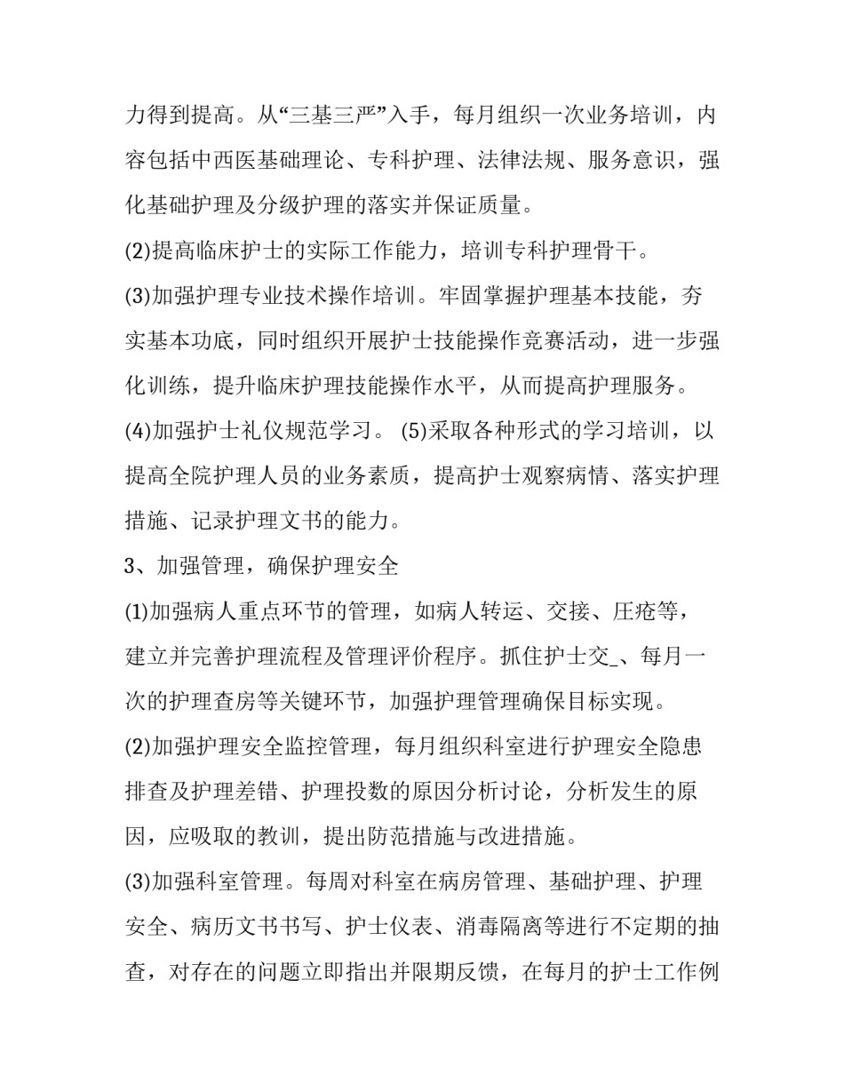 基层医院护理部工作计划(12篇)_第2页