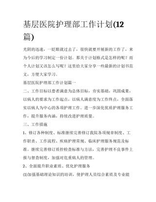 基层医院护理部工作计划(12篇)