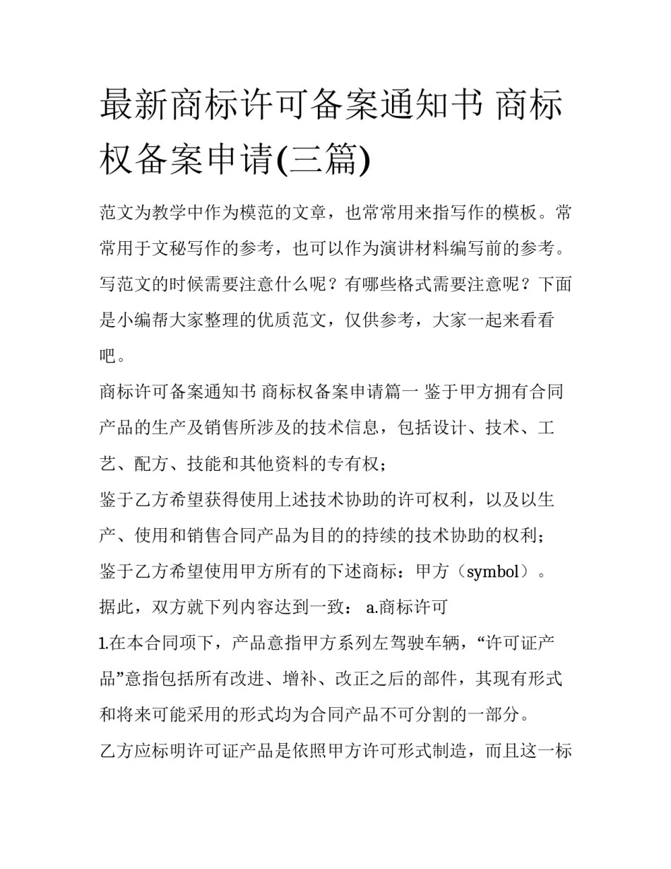 最新商标许可备案通知书 商标权备案申请(三篇)_第1页