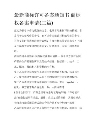 最新商标许可备案通知书 商标权备案申请(三篇)