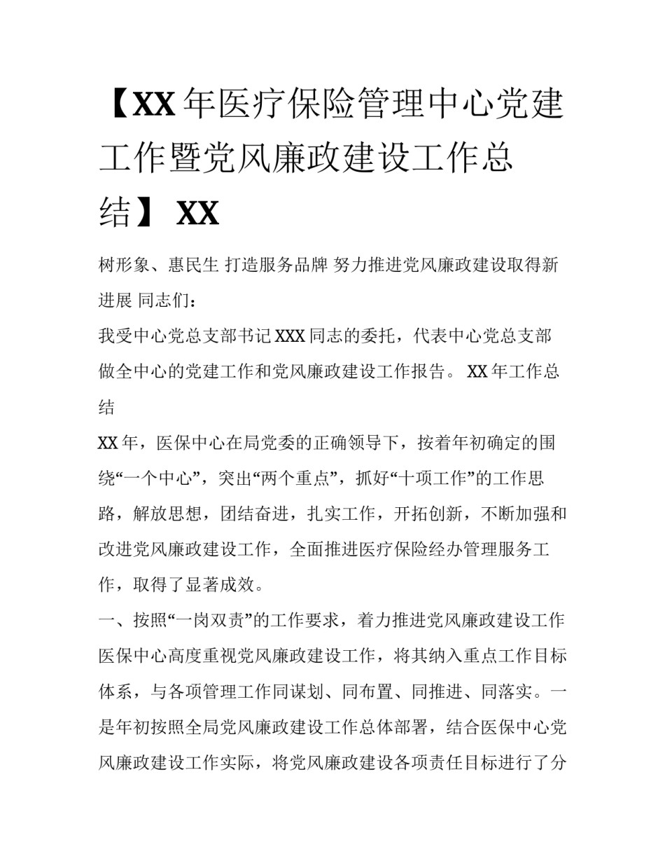 【XX年医疗保险管理中心党建工作暨党风廉政建设工作总结】 XX_第1页