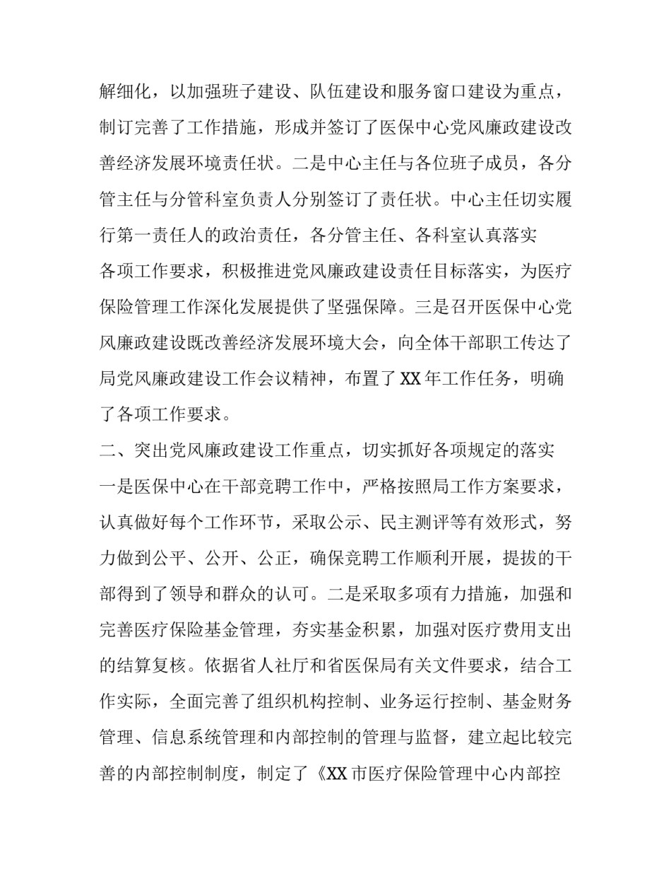 【XX年医疗保险管理中心党建工作暨党风廉政建设工作总结】 XX_第2页