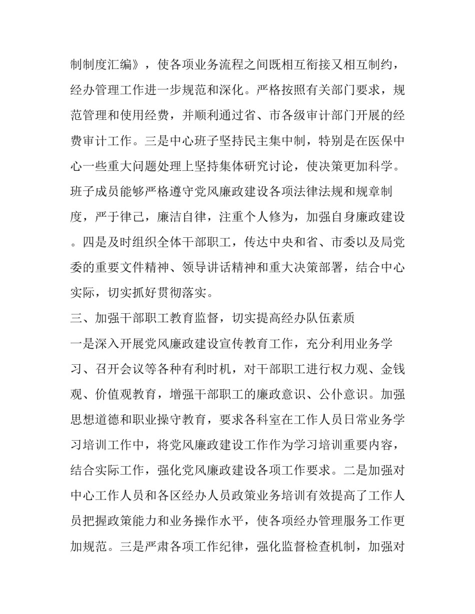 【XX年医疗保险管理中心党建工作暨党风廉政建设工作总结】 XX_第3页