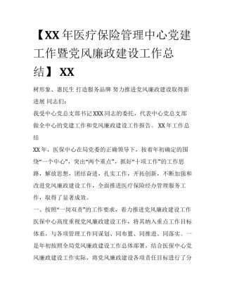 【XX年医疗保险管理中心党建工作暨党风廉政建设工作总结】 XX