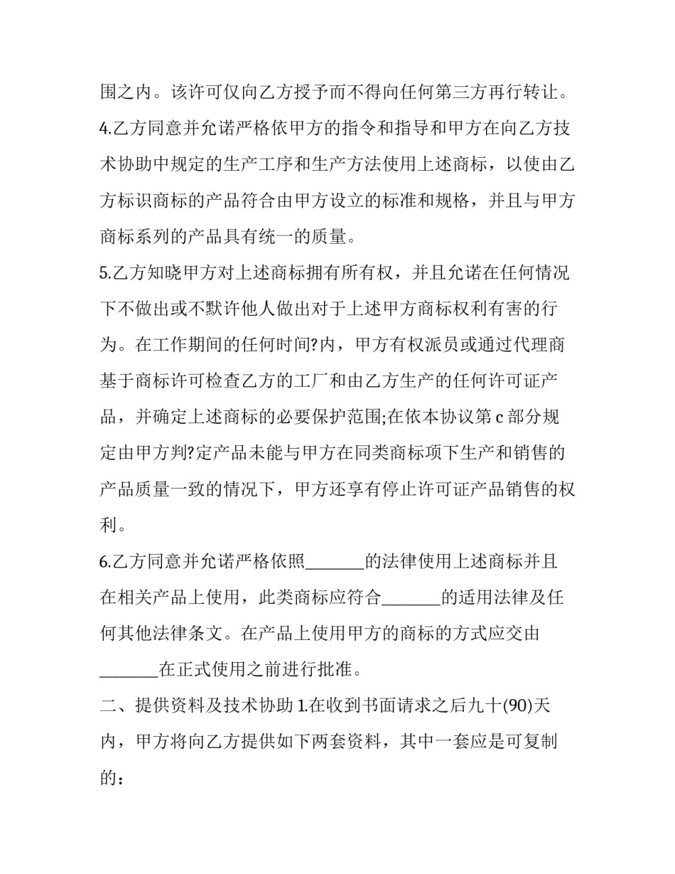 最新商标许可证合同 商标许可协议(二十篇)_第2页