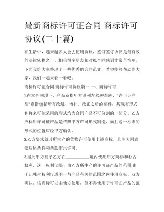 最新商标许可证合同 商标许可协议(二十篇)