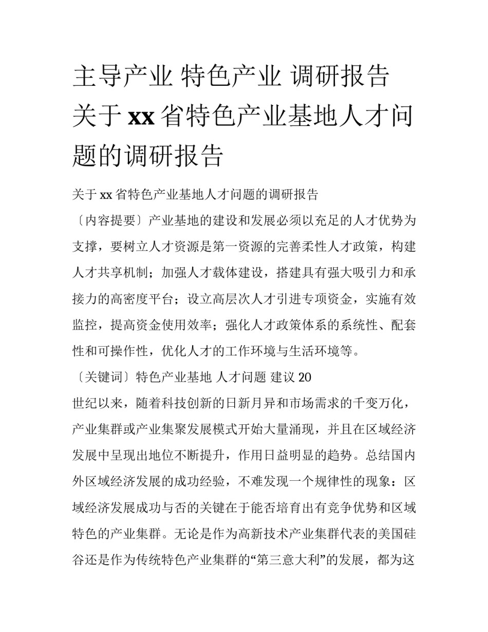 主导产业 特色产业 调研报告 关于xx省特色产业基地人才问题的调研报告_第1页