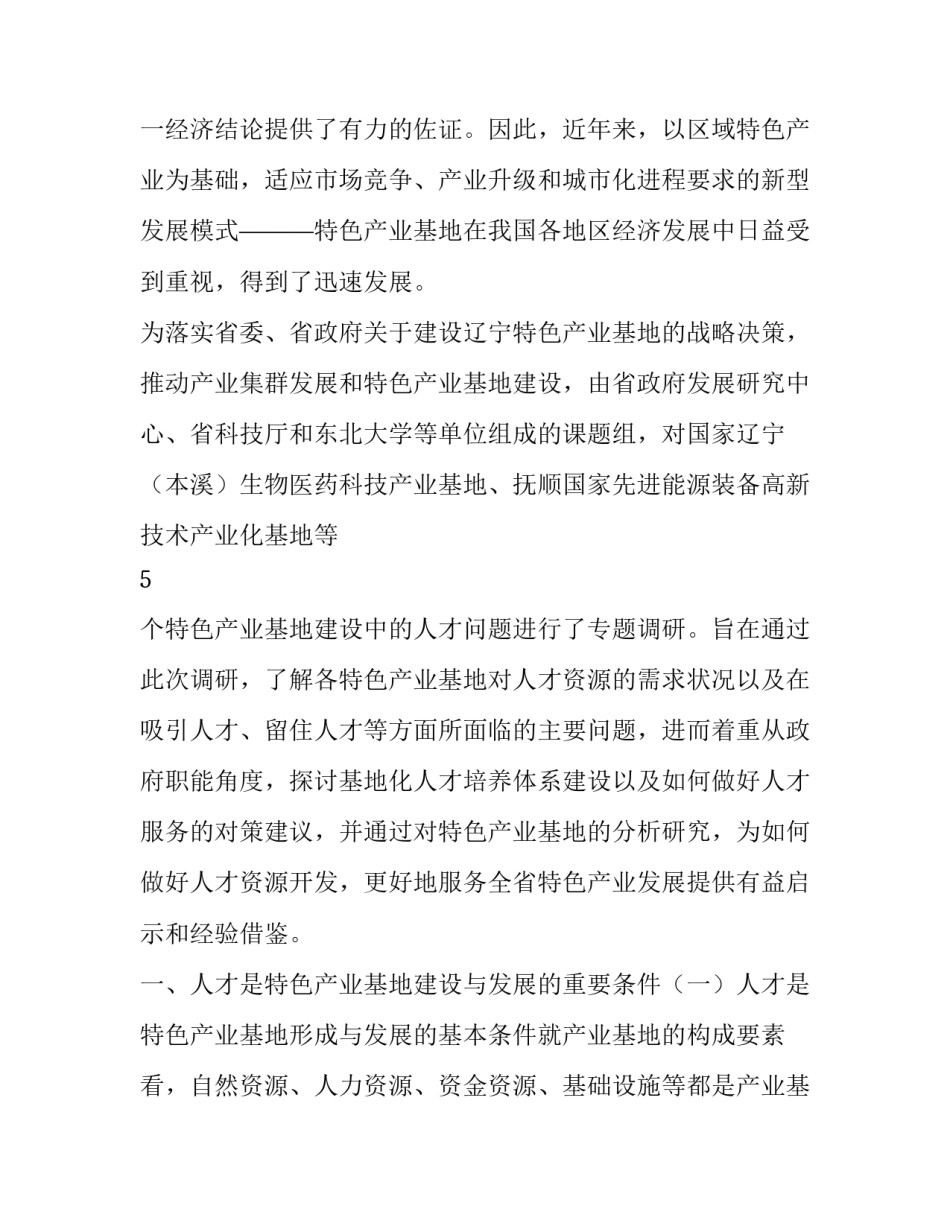 主导产业 特色产业 调研报告 关于xx省特色产业基地人才问题的调研报告_第2页