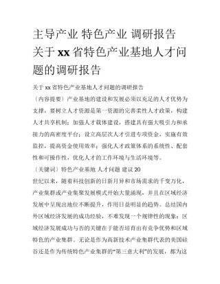 主导产业 特色产业 调研报告 关于xx省特色产业基地人才问题的调研报告
