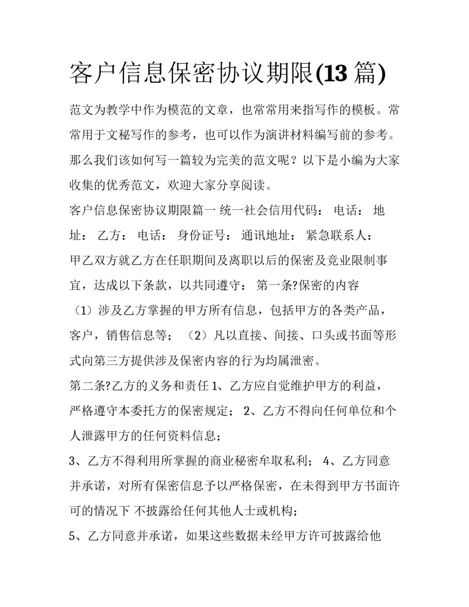 客户信息保密协议期限(13篇)_第1页