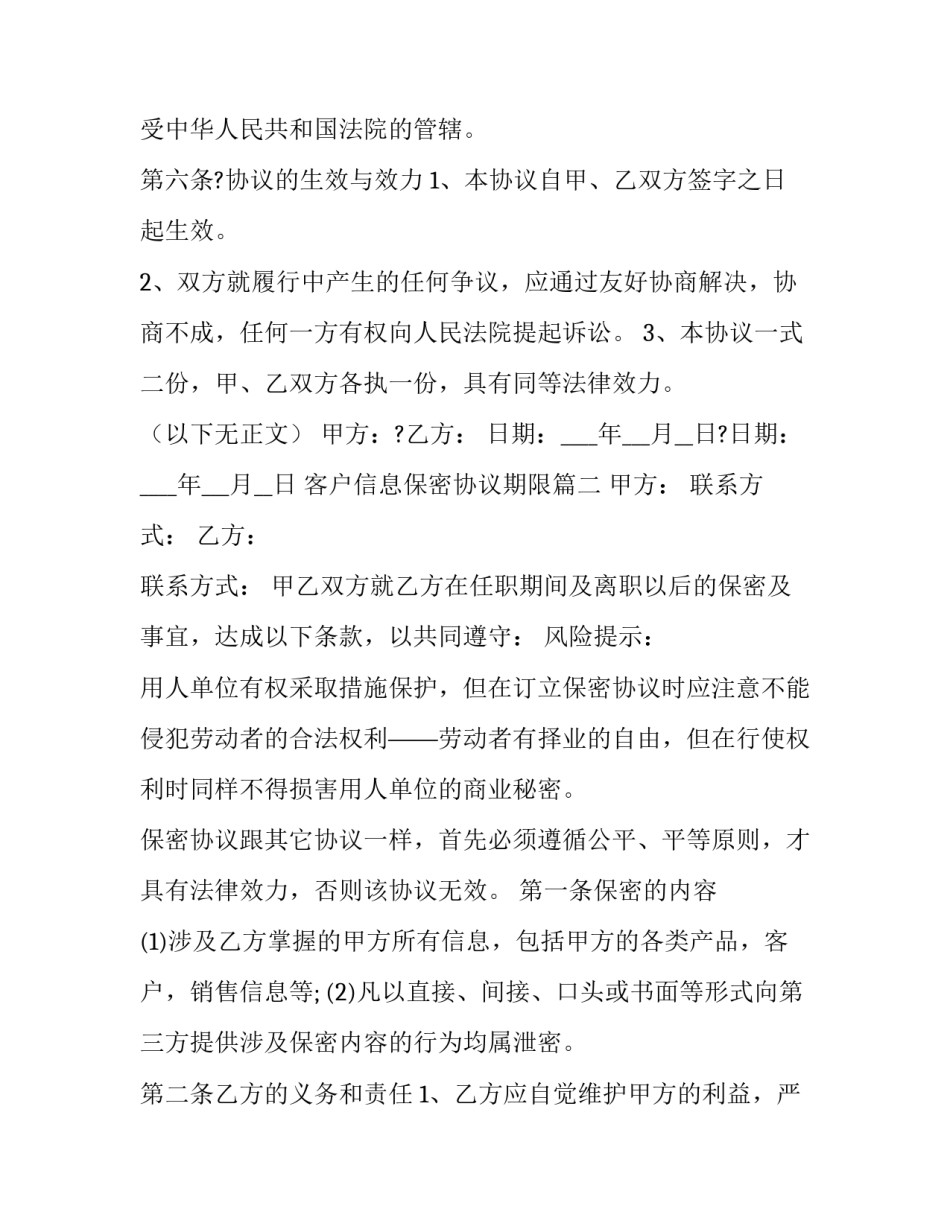 客户信息保密协议期限(13篇)_第3页