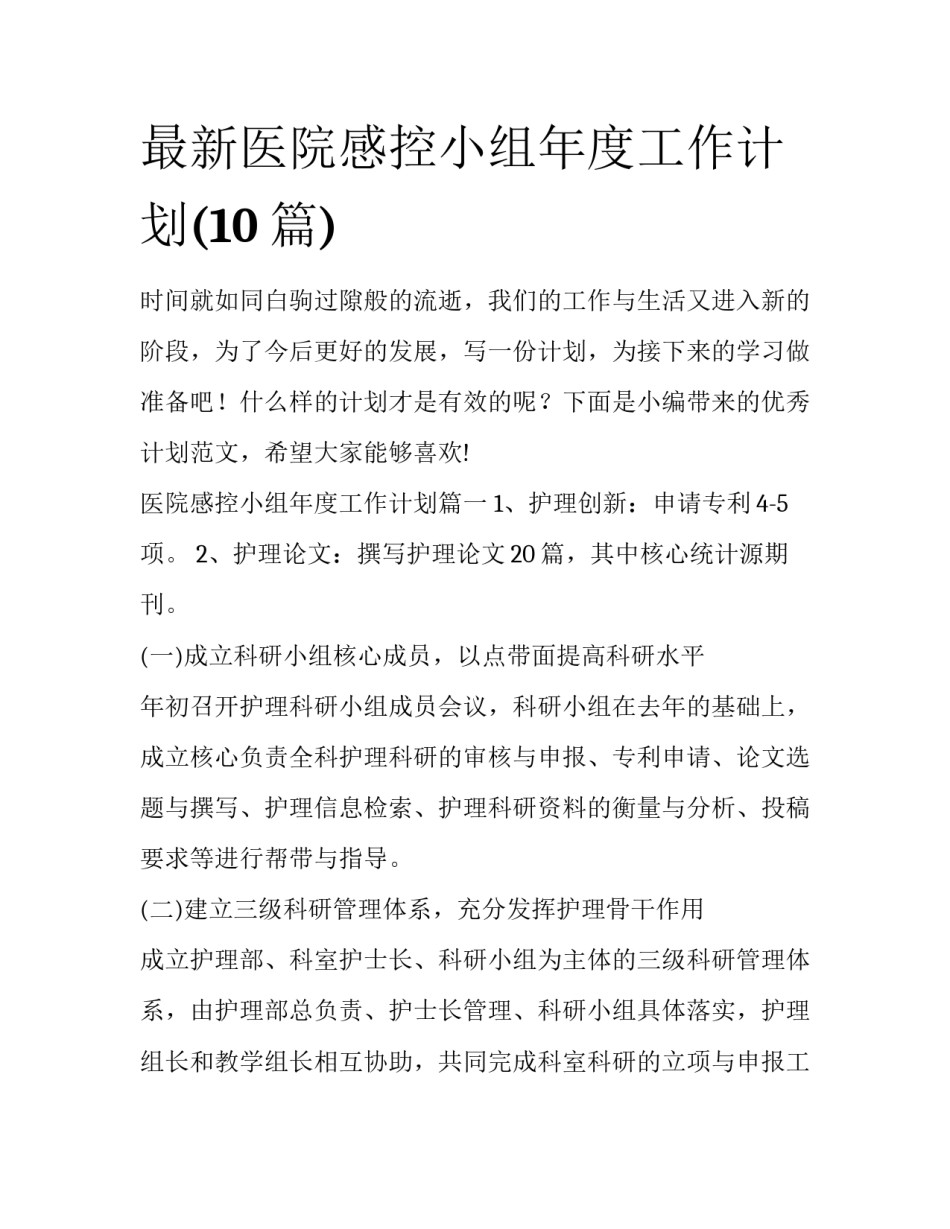 最新医院感控小组年度工作计划(10篇)_第1页