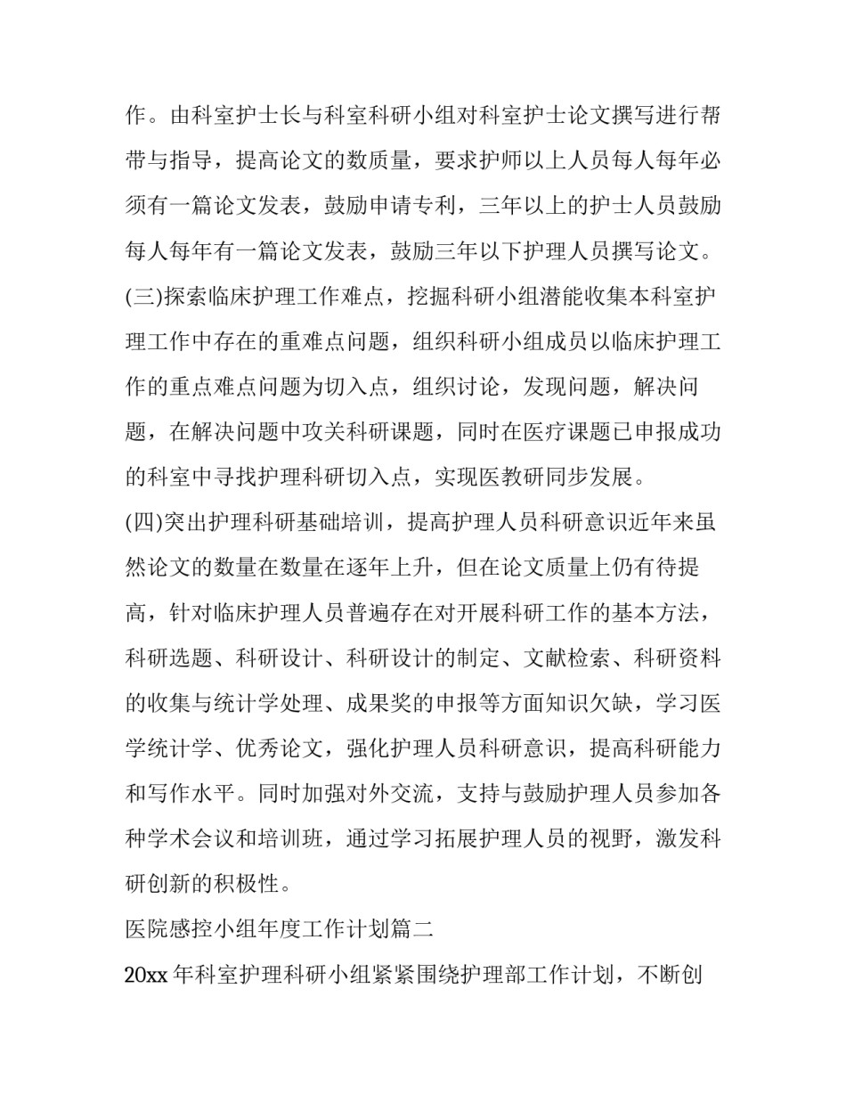 最新医院感控小组年度工作计划(10篇)_第2页