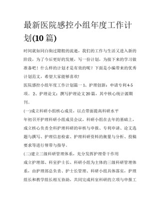 最新医院感控小组年度工作计划(10篇)