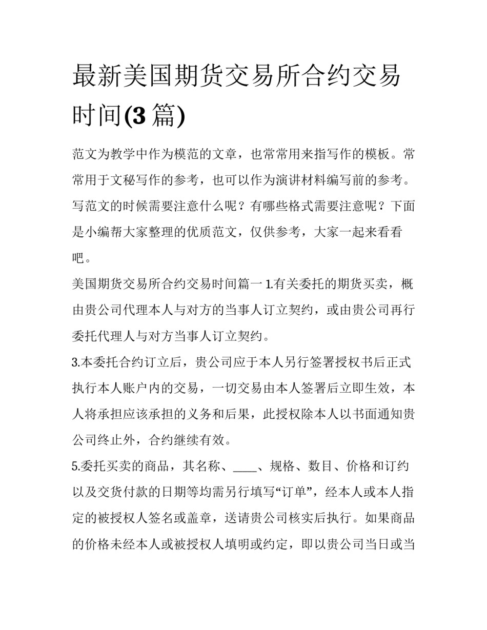 最新美国期货交易所合约交易时间(3篇)_第1页