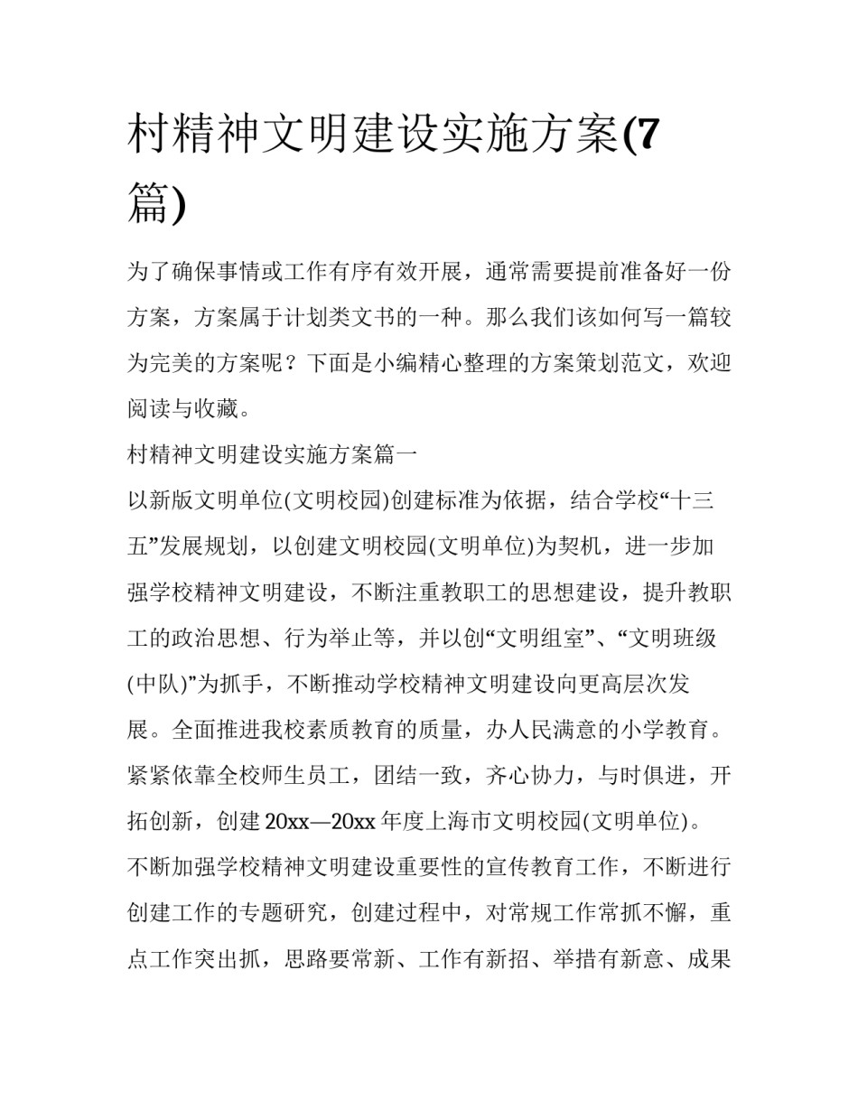 村精神文明建设实施方案(7篇)_第1页