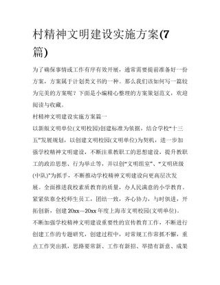 村精神文明建设实施方案(7篇)