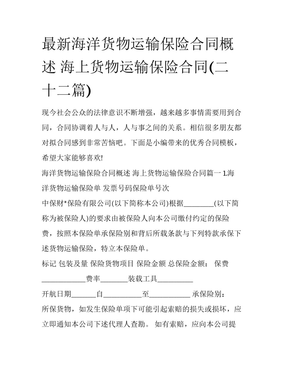 最新海洋货物运输保险合同概述 海上货物运输保险合同(二十二篇)_第1页