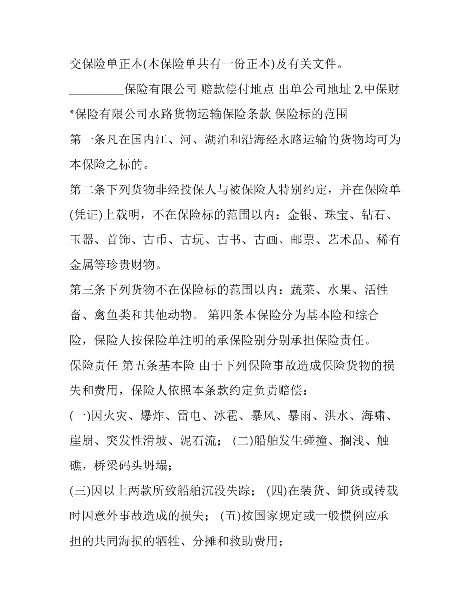 最新海洋货物运输保险合同概述 海上货物运输保险合同(二十二篇)_第2页