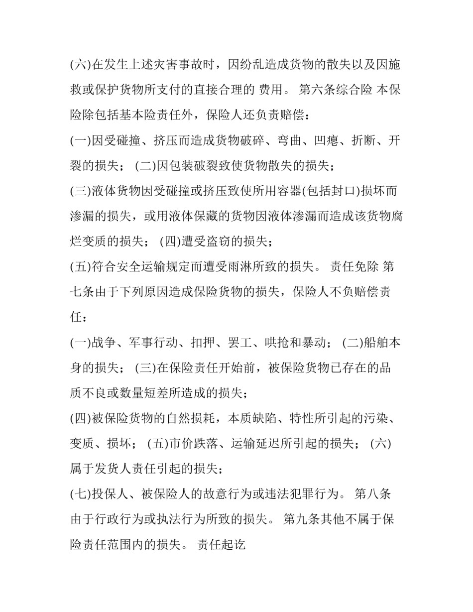 最新海洋货物运输保险合同概述 海上货物运输保险合同(二十二篇)_第3页
