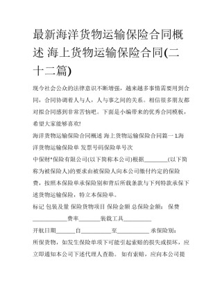 最新海洋货物运输保险合同概述 海上货物运输保险合同(二十二篇)