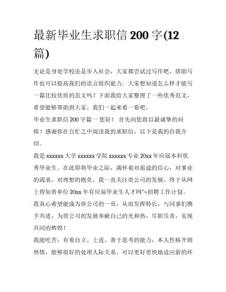 最新毕业生求职信200字(12篇)