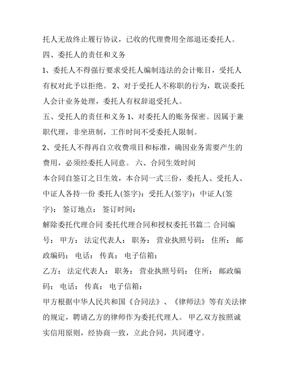 解除委托代理合同 委托代理合同和授权委托书(22篇)_第3页